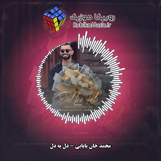 دانلود آهنگ محمد خان بابایی دل به دل 1 دانلود آهنگ دل به دل محمد خان بابایی